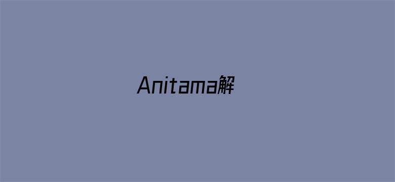 Anitama解