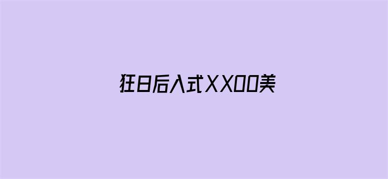 狂日后入式ⅩXOO美女