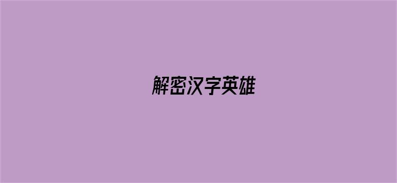 解密汉字英雄